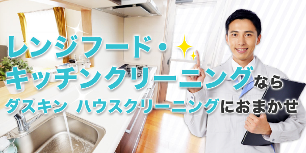 キッチン清掃ならダスキンサービスマスターにおまかせ
