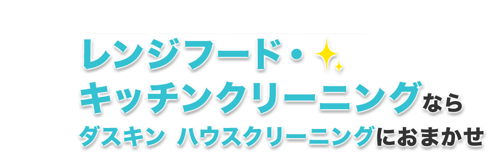 キッチン清掃ならダスキンサービスマスターにおまかせ