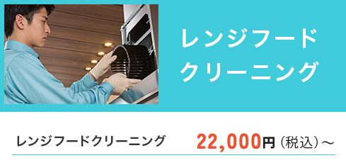 レンジフードクリーニング