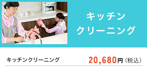 キッチンクリーニング